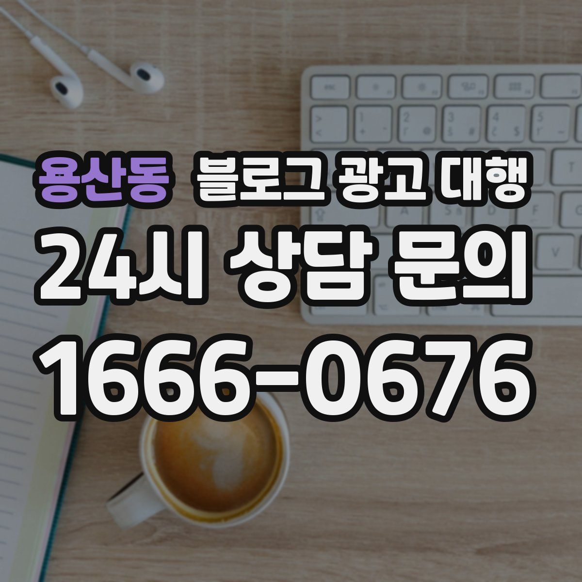 용산동 블로그 광고 대행