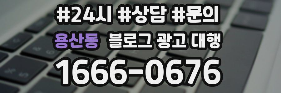 용산동 블로그 광고 대행