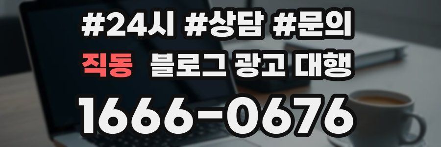 직동 블로그 광고 대행