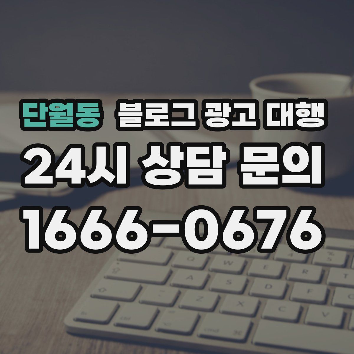 단월동 블로그 광고 대행