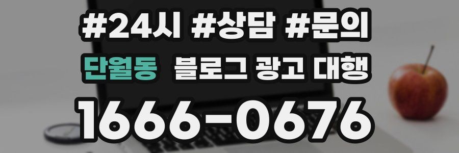 단월동 블로그 광고 대행