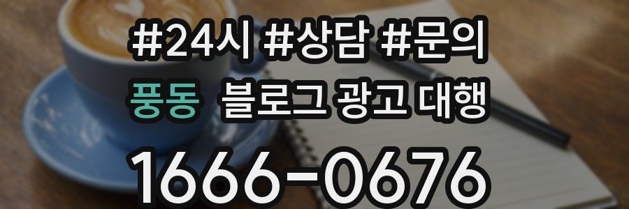 풍동 블로그 광고 대행