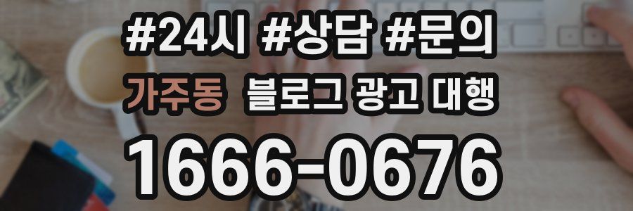 가주동 블로그 광고 대행