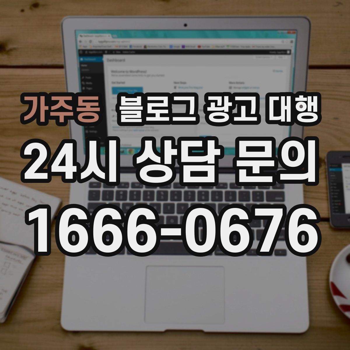 가주동 블로그 광고 대행