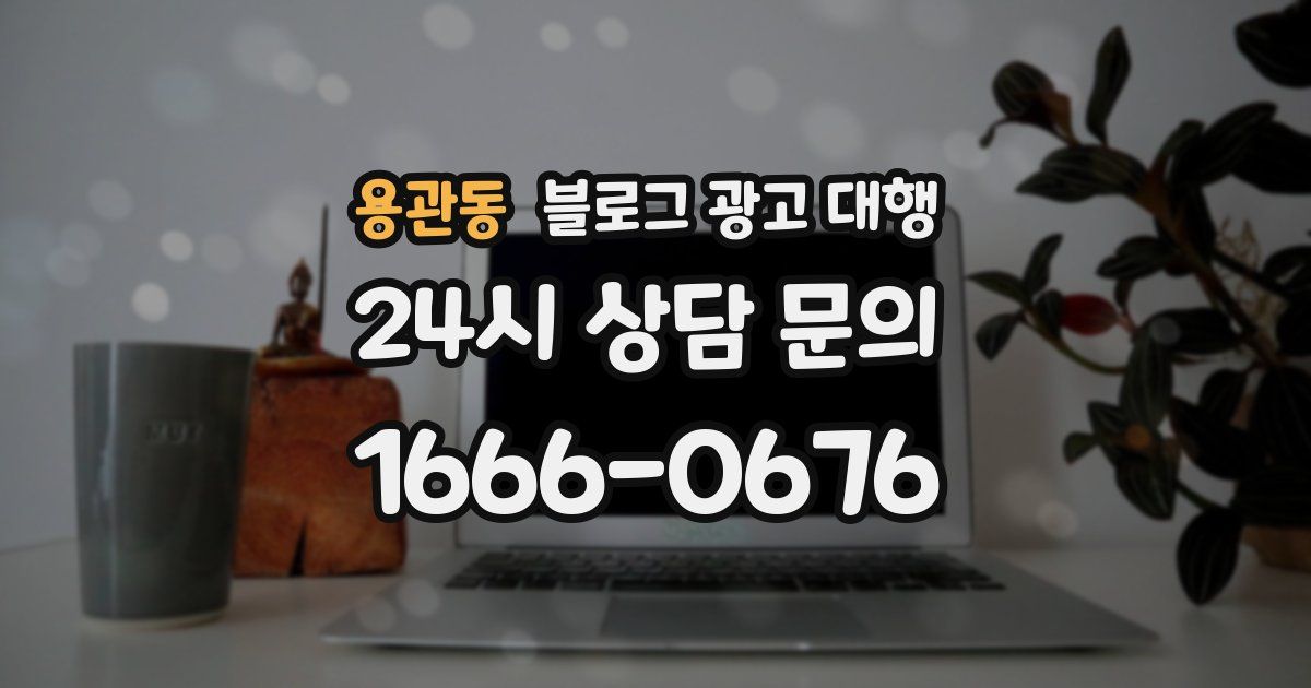 용관동 블로그 광고 대행