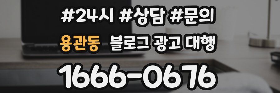 용관동 블로그 광고 대행