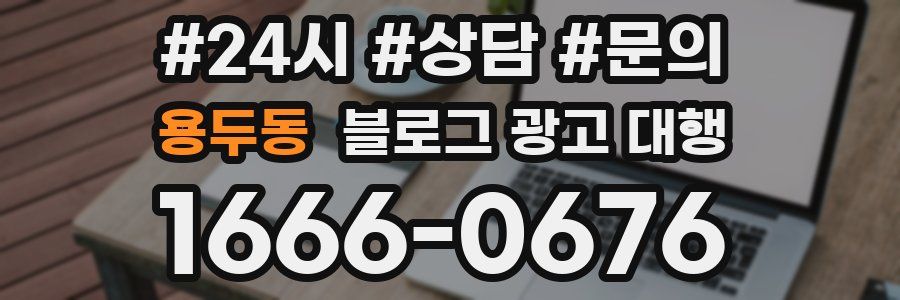 용두동 블로그 광고 대행