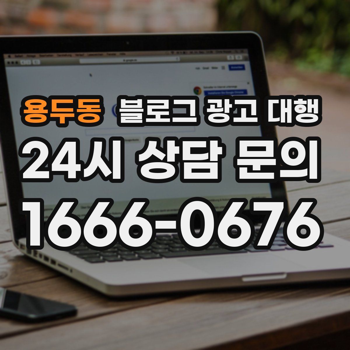 용두동 블로그 광고 대행