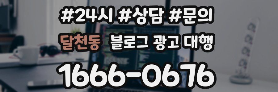달천동 블로그 광고 대행