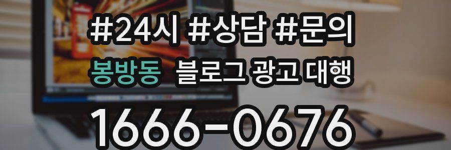 봉방동 블로그 광고 대행