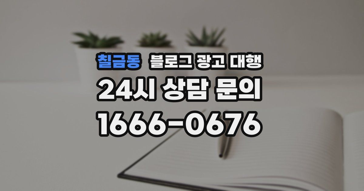칠금동 블로그 광고 대행