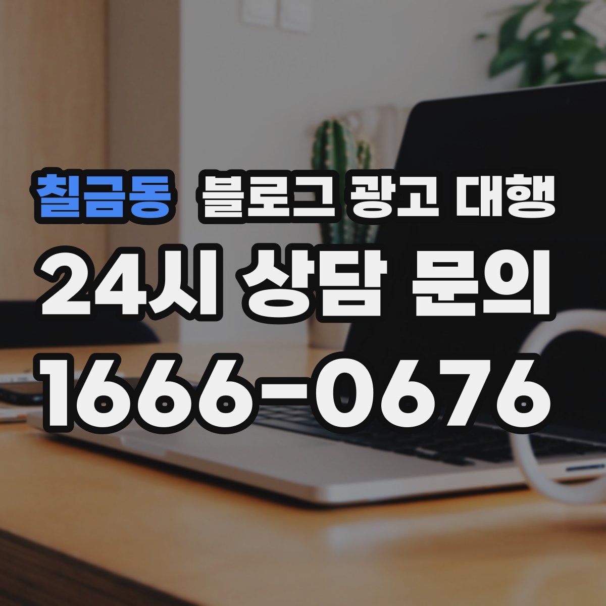 칠금동 블로그 광고 대행