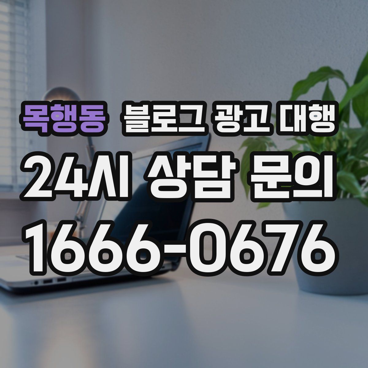 목행동 블로그 광고 대행