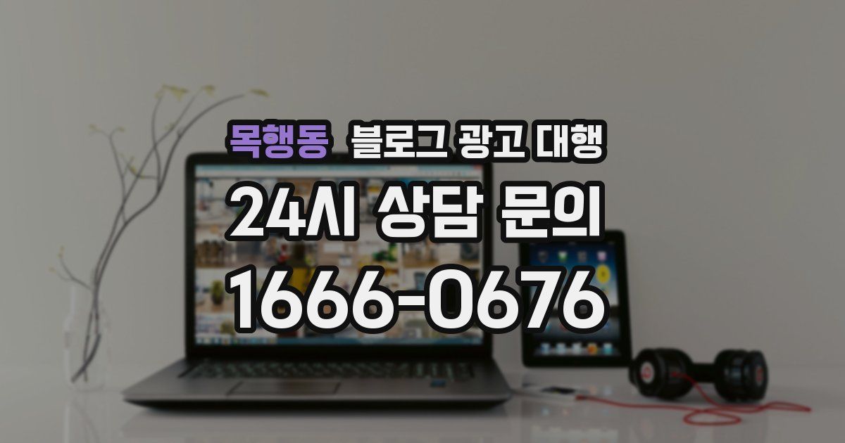 목행동 블로그 광고 대행