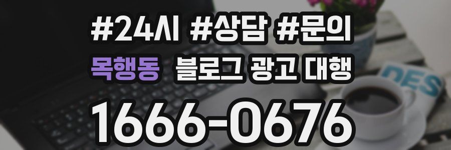 목행동 블로그 광고 대행