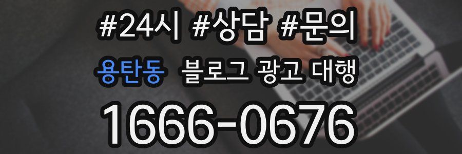 용탄동 블로그 광고 대행