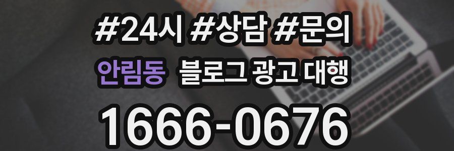 안림동 블로그 광고 대행