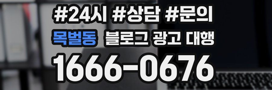목벌동 블로그 광고 대행