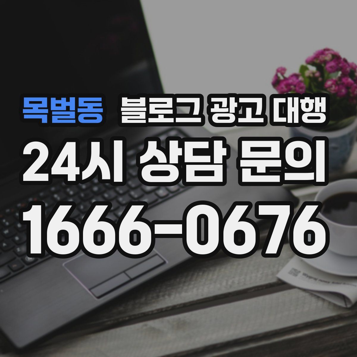 목벌동 블로그 광고 대행