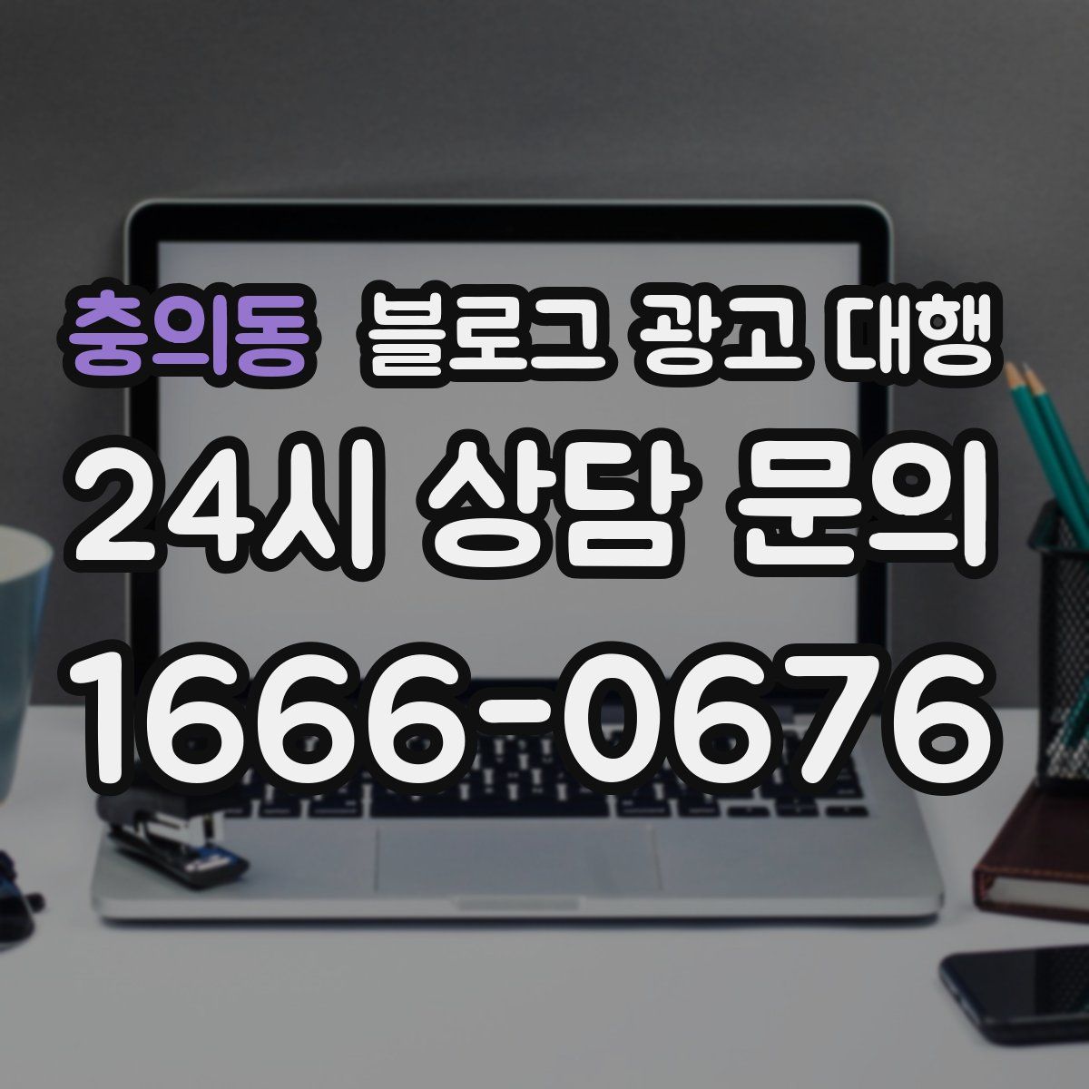 충의동 블로그 광고 대행