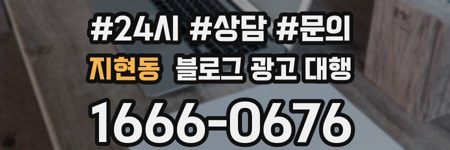 지현동 블로그 광고 대행