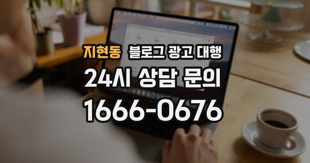 지현동 블로그 광고 대행