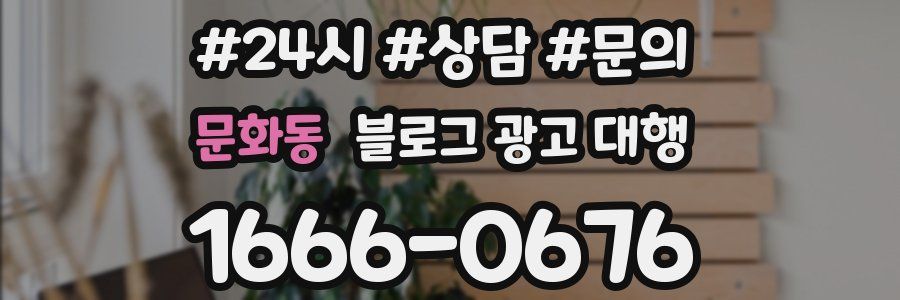 문화동 블로그 광고 대행