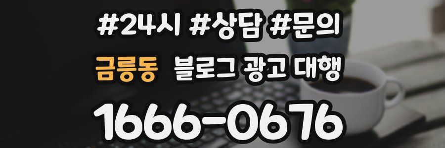 금릉동 블로그 광고 대행
