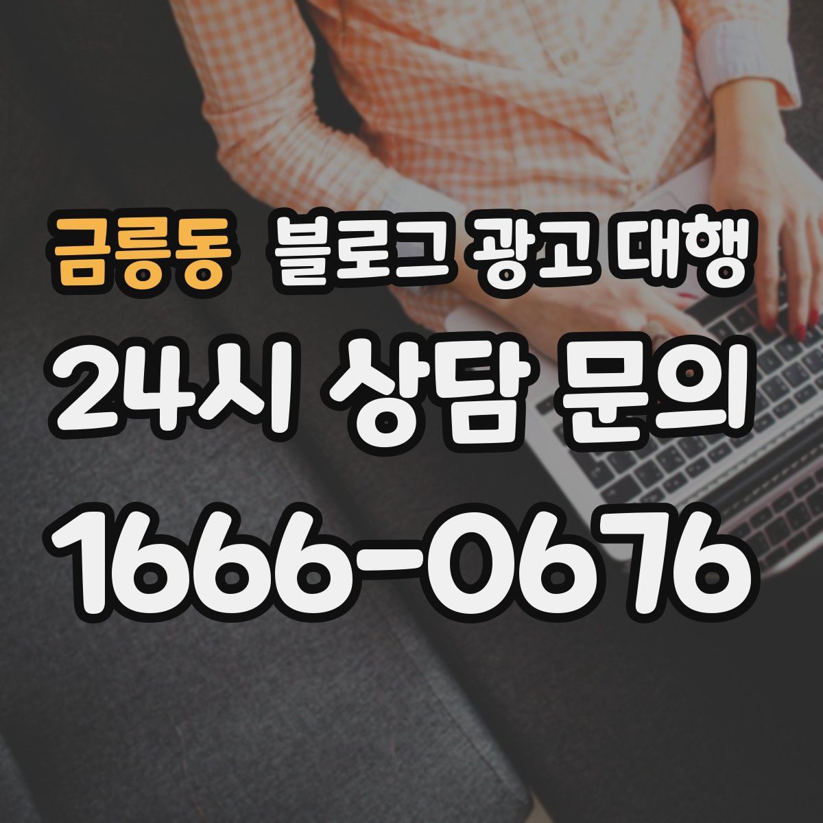 금릉동 블로그 광고 대행