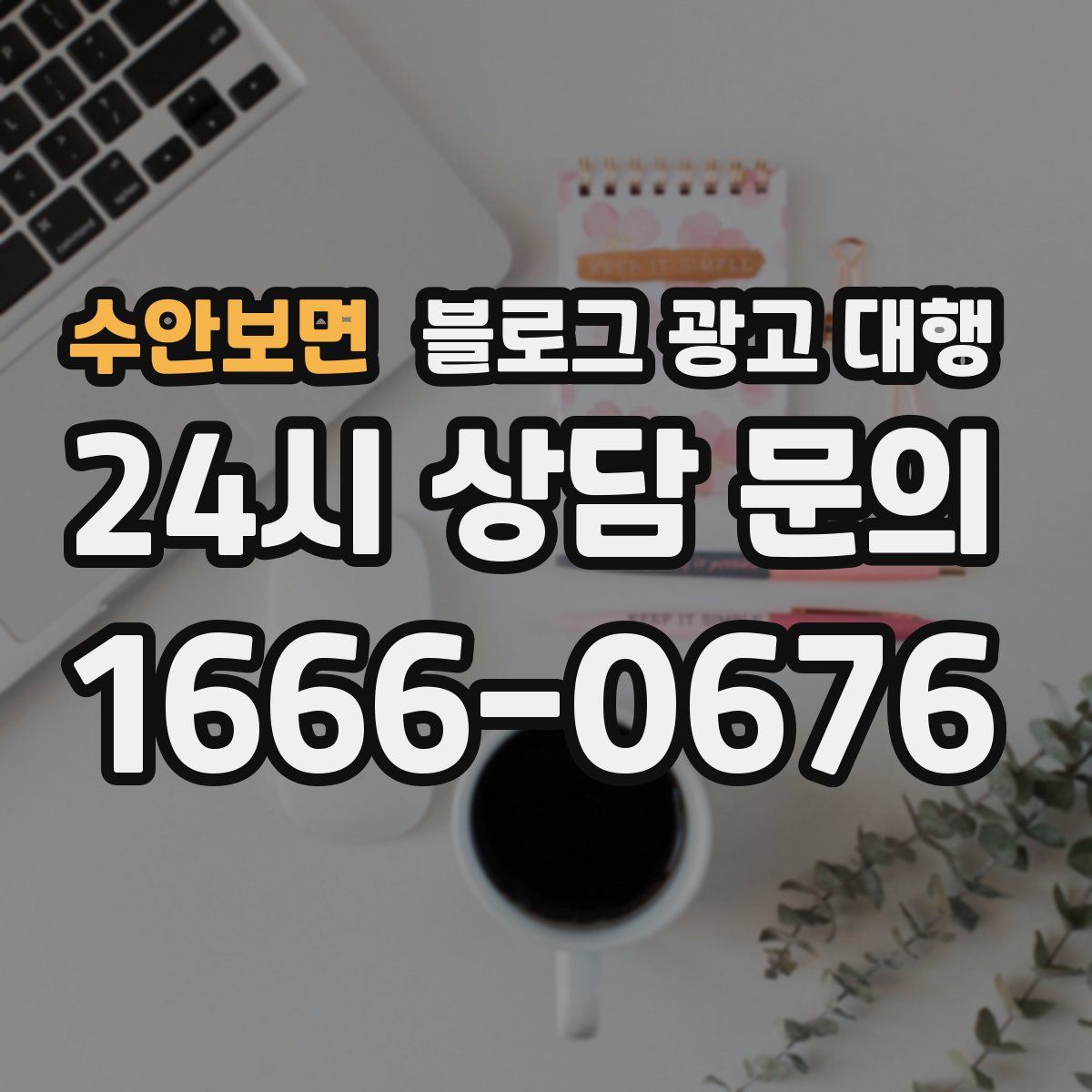수안보면 블로그 광고 대행