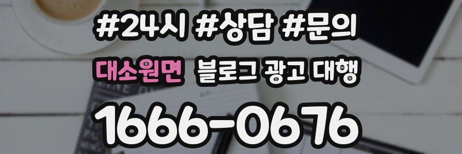 대소원면 블로그 광고 대행