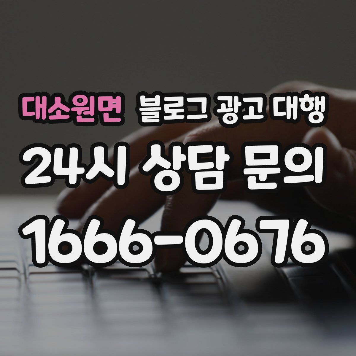 대소원면 블로그 광고 대행