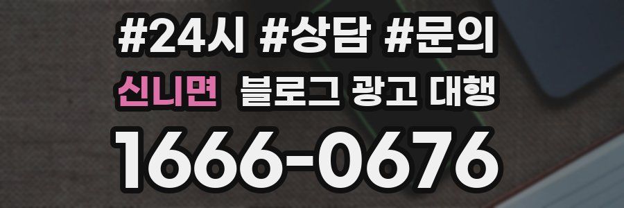 신니면 블로그 광고 대행