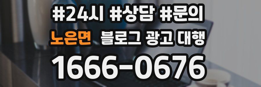 노은면 블로그 광고 대행