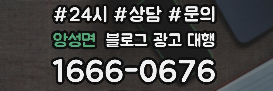 앙성면 블로그 광고 대행