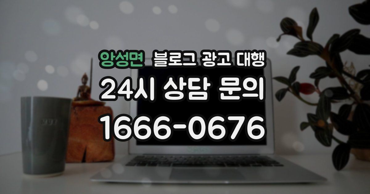 앙성면 블로그 광고 대행