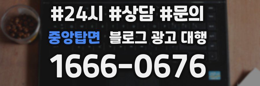 중앙탑면 블로그 광고 대행