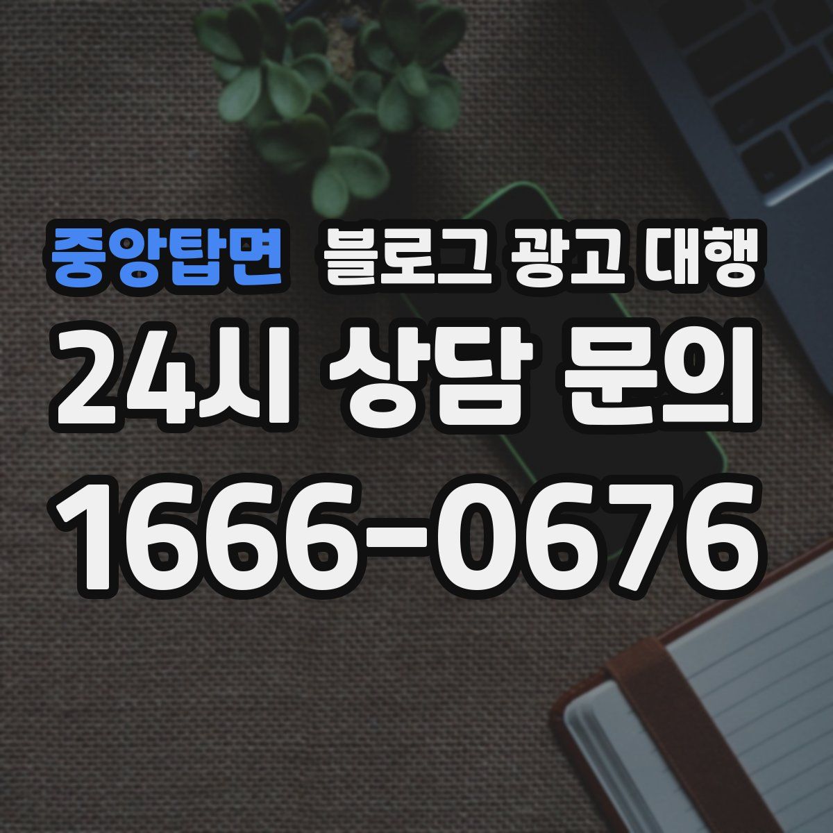 중앙탑면 블로그 광고 대행