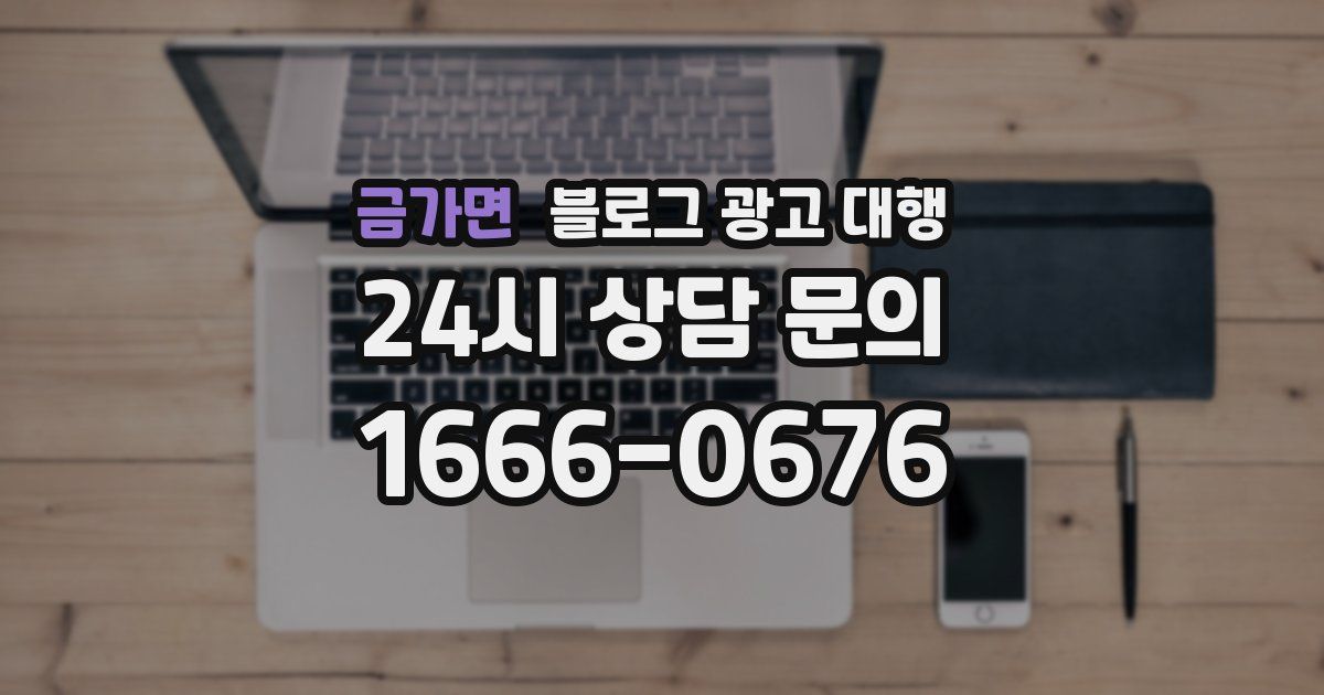 금가면 블로그 광고 대행