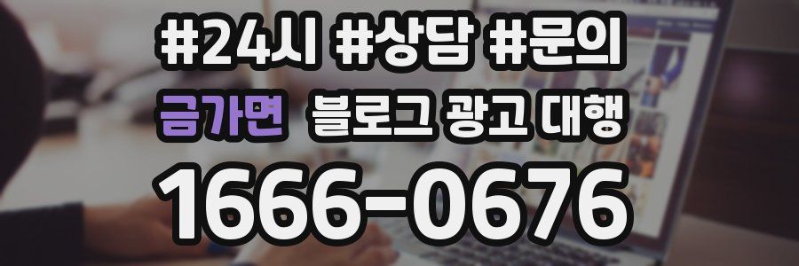 금가면 블로그 광고 대행