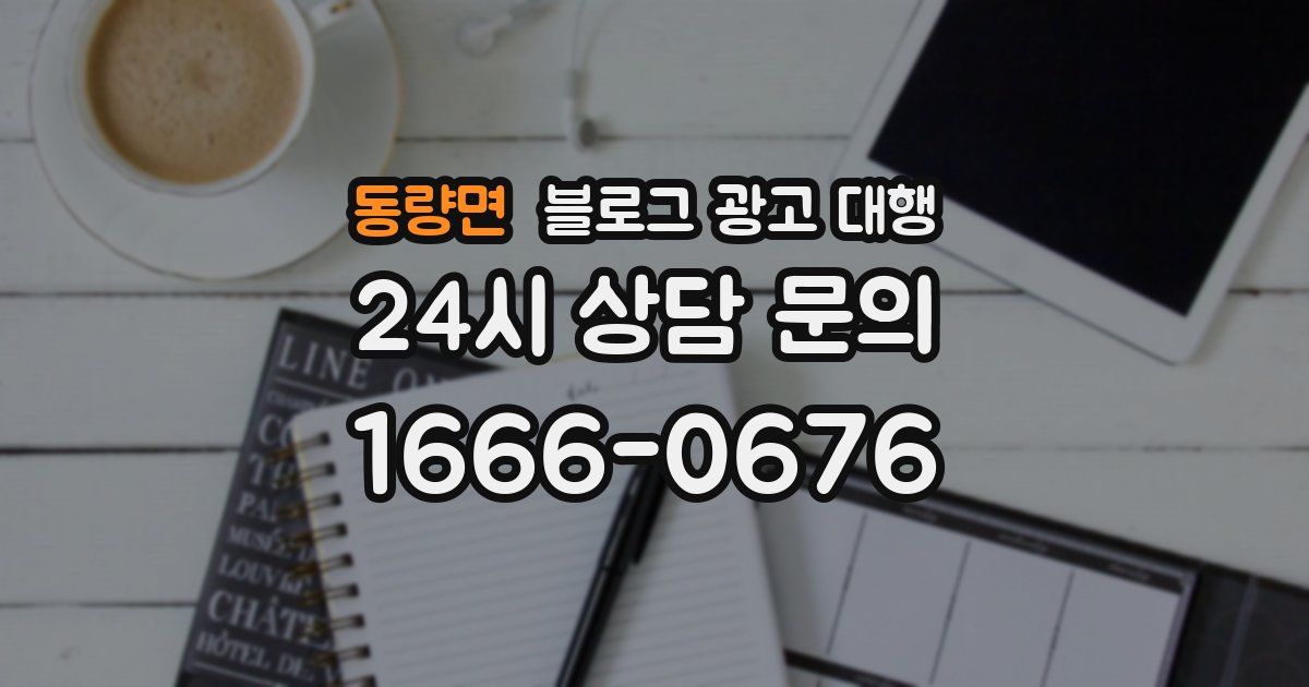 동량면 블로그 광고 대행
