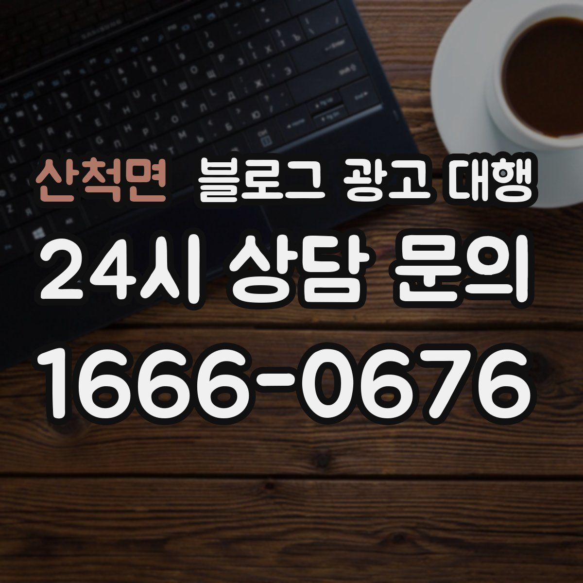 산척면 블로그 광고 대행