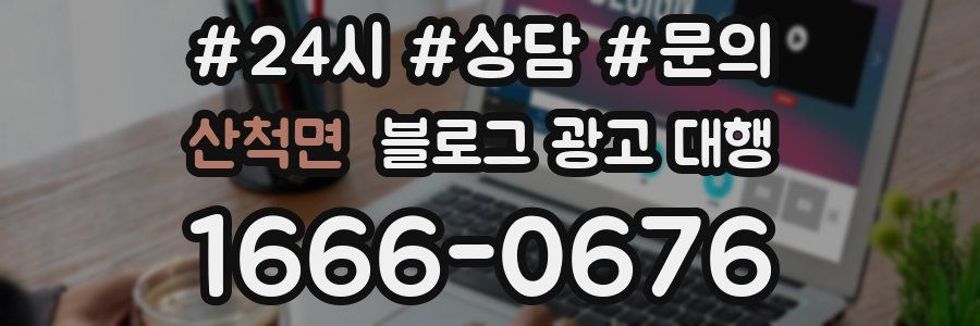 산척면 블로그 광고 대행