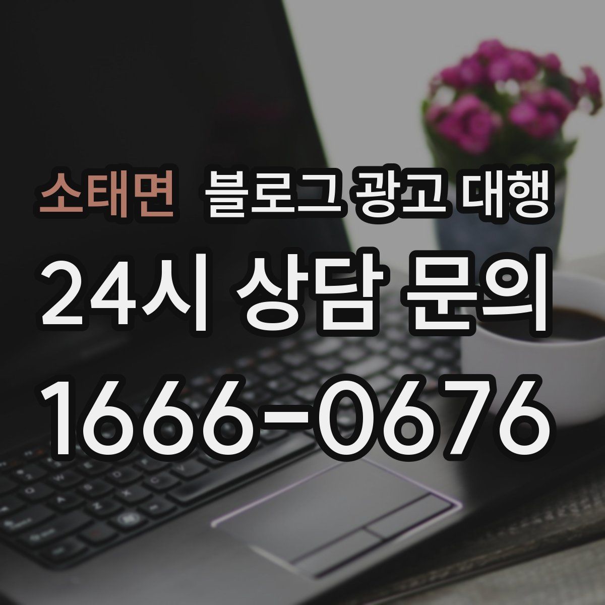 소태면 블로그 광고 대행