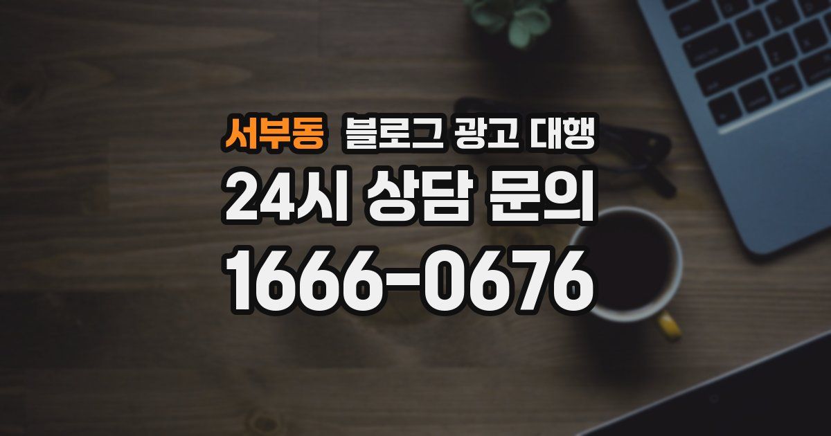 서부동 블로그 광고 대행
