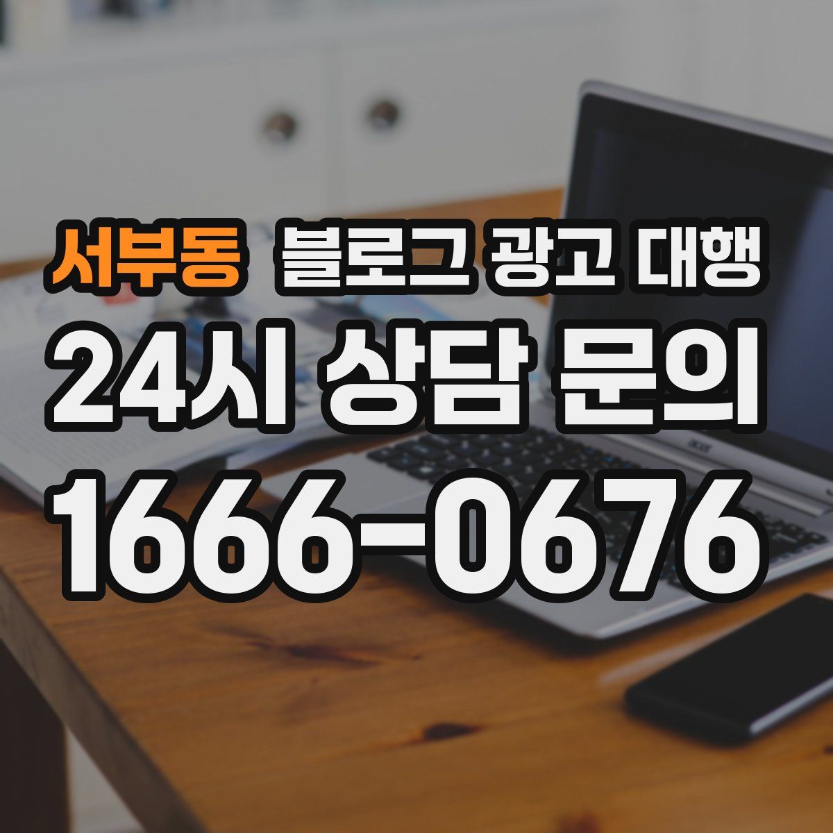 서부동 블로그 광고 대행