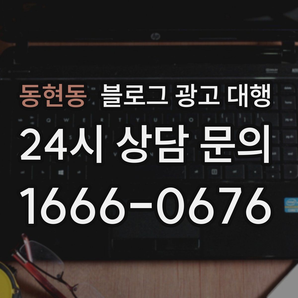 동현동 블로그 광고 대행 비용 구조가 궁금할 때