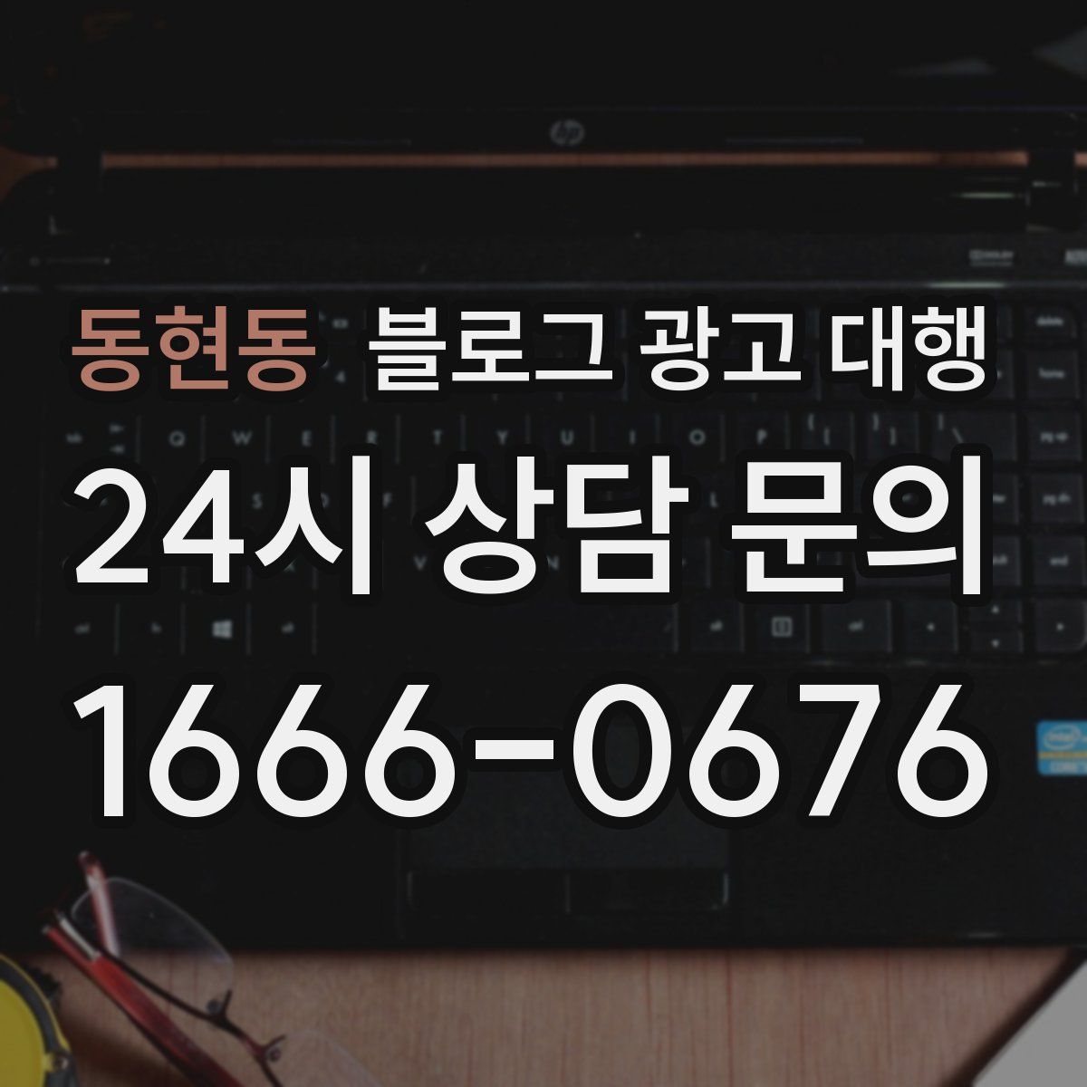 동현동 블로그 광고 대행