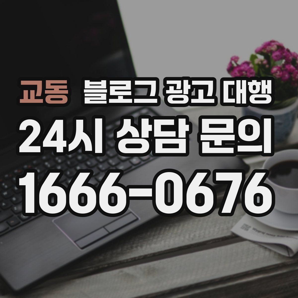 교동 블로그 광고 대행
