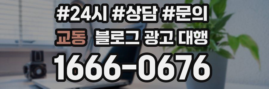 교동 블로그 광고 대행